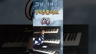 그냥 가세요 (2) ㅡ 나훈아 #음악 종착역(전자올겐 연주)