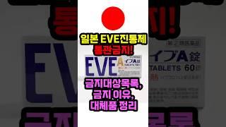 일본여행 쇼핑 필수템 EVE 진통제 금지목록, 금지 이유, 대체품 소개까지 한번에