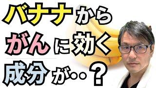 【期待！】バナナから「がん」に効く成分を発見？最新研究からわかった胃がんの原因および治療標的とは？