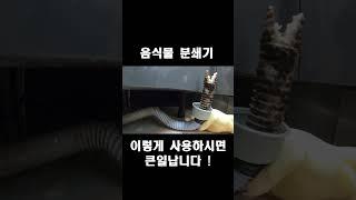 음식물 분쇄기 이렇게 사용하시면 큰일 납니다