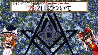 【ゆっくり解説】マイクラ×無秩序！？「2b2t」について語るわよ【アナーキーサーバー】