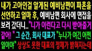 (반전사연)내가 고아인걸 알게된 예비남편이 파혼을 선언하고 예비남편 회사에 면접을 보러 갔더니 회사 대표가 날 알아보는데.상상도 못한 대표정체가[신청사연][사이다썰][사연라디오]