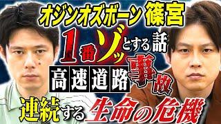 【オジンオズボーン篠宮】️閲覧注意️全て実体験！観客の前で窒息寸前etc...