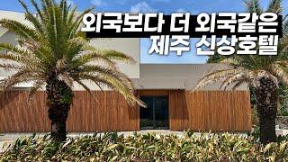 한국에서 즐기는 최고급 가이세키와 프라이빗한 휴식 - 제주 카세로지 호텔