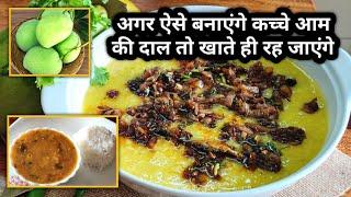 KACCHE AAM KI DAL  | कच्चे आम वाली दाल फ्राई | Aam Ki Dal RECIPE