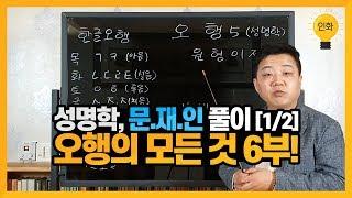 [인화명리학] 성명학, 문.재.인 풀이 (1/2) / 오행의 모든 것 6부