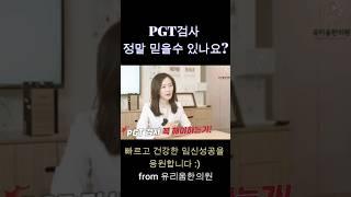 pgt검사 pgs검사 통과하면 바로 임신성공?     #shorts   #시험관브이로그