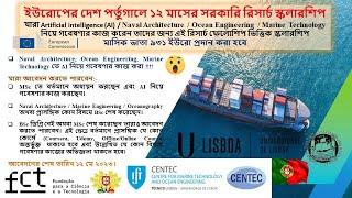 পর্তুগালে AI এবং Marine Technology এর উপর রিসার্চ ফেলোশিপ ভিত্তিক স্কলারশিপ ২০২৩ । এস. রায়হান কবির