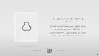 Книга "Альтернативная история" | Том 5, Часть 1 | Александр Король