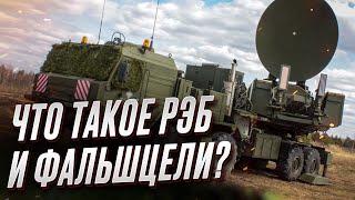  Что такое РЭБ и фальшцели? | Олег Жданов