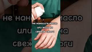 НЕ ДЕЛАЙ ЭТОГО ПРИ ОЖОГЕ 