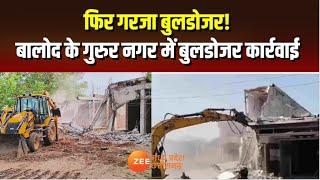 Tarkash : फिर गरजा बुलडोजर! CG News | Bulldozer Action | Balod | Latest News | Zee MPCG