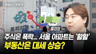 잠실 국평이 27억?! 달아오르는 서울 아파트…부동산 상승 전조 vs 아직은 아니다 (홍경표 연합인포맥스 기자)ㅣ 경제ON 취재파일 240808