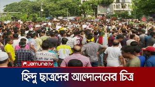 শাহবাগে হিন্দু ছাত্র সম্প্রদায়ের আন্দোলনের সর্বশেষ চিত্র | Hindu Student Protest | Jamuna TV