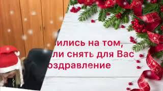 Поздравление коллег с Новым годом