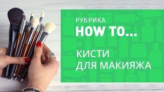 КИСТИ ДЛЯ МАКИЯЖА  КАК ПОДОБРАТЬ И ИСПОЛЬЗОВАТЬ  БАЗОВЫЙ НАБОР КИСТЕЙ