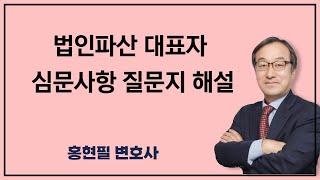 법인파산 대표자 심문사항 질문지 해설