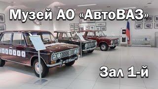 Все экспонаты музея АО "АвтоВАЗ" в Тольятти / Зал первый