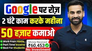 Google देगा 2 घण्टे रोज काम करने के ₹50,000 महीना | Earn Money From Google | Google Se Paise Kamao