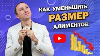 КАК УМЕНЬШИТЬ АЛИМЕНТЫ НА РЕБЕНКА (ДЕТЕЙ) - ТОП 5 СПОСОБОВ платить меньше, которые Реально Работают!