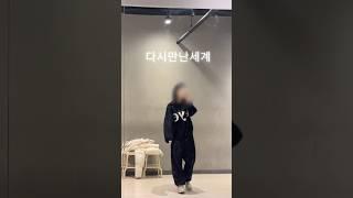 고음불가 일반인이 부르는 소녀시대 다시만난세계 #cover