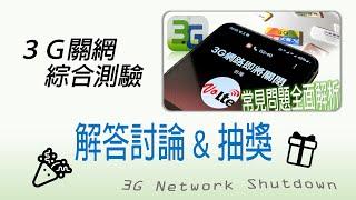 台灣3G網路月底即將關閉！綜合測驗解答討論＆抽獎