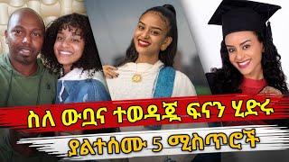 Ethiopia : ስለ ውቧና ተወዳጇ ፍናን ሂድሩ ያልተሰሙ 5 ሚስጥሮች | Fenan Hidru | Habesha Top 5