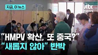 ”HMPV 확산, 또 중국?” 눈초리에...중국 당국 "새로운 전염병 없다"｜지금 이 뉴스