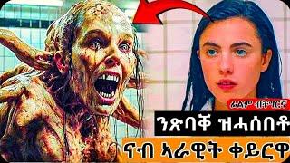 ብሰንኪ ፍርሒ እርጋን ጽባቐኣ ንኽትሕሉ ዝተወግኣቶ መርፍእ ጉድ ጌርዋ | ፊልም ብትግርኛ #jossyt #movierecap #ፊልምብትግርኛ