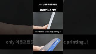 졸업전시회, 졸업전시도록 인쇄, 제작상담 전문점 충무로 이든프린팅에서 시작해 보세요  #shorts