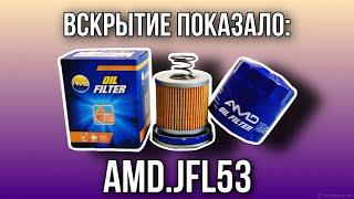 Фильтр масляный AMD  AMD.JFL53