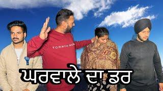 ਘਰਵਾਲੇ ਦਾ ਡਰ (new video)  #manjinderjeevantv