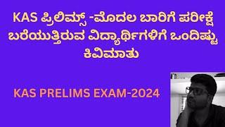 KAS - ಪೂರ್ವ ಸಿದ್ದತಾ ಪರೀಕ್ಷೆ -2024 | ಮೊದಲ ಸಲ ಪರೀಕ್ಷೆ ಬರೆಯುತ್ತಿರುವ ವಿಧ್ಯರ್ಥಿಗಳೇ । Prelims | KPSC |