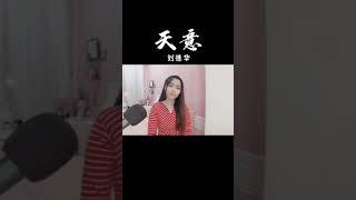 天意 刘德华 Cover by Mi_ni