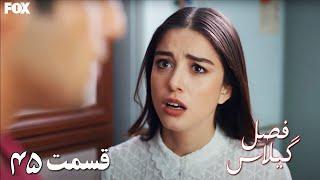 Fasle Gilas | Episode 45| Turkish Serial Doble Farsi | سریال ترکی فصل گیلاس- قسمت 45