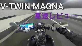 【高速650km走った】マグナ２５０の高速性能について