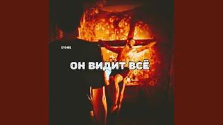 Он видит всё