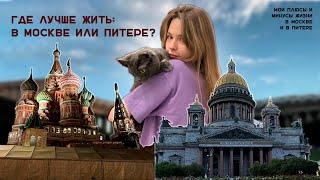 МОСКВА ИЛИ ПИТЕР: Где лучше жить?