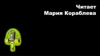 Мария Кораблева