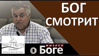 "Бог смотрит" - "Мыслим о Боге" - Пример из проповеди - Церковь "Путь Истины"