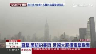 直擊！美紐約暴雨　帝國大廈遭雷擊瞬間｜三立新聞台