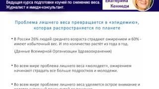 Коучинг по снижению веса. Курс подготовки коучей