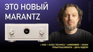 НОВОСТИ HI-FI | МУЗЫКАЛЬНЫЕ ВИДЕО | ПЛЕЙЛИСТ НЕДЕЛИ | РОЗЫГРЫШ ВИНИЛА | АУДИОДРОМ S3E33