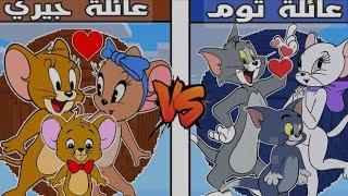 فلم ماين كرافت: كوكب عائلة جيري ضد كوكب عائلة توم‍⬛️