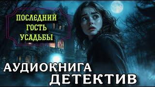 ПОЛНАЯ АУДИОКНИГА ДЕТЕКТИВ : ПОСЛЕДНИЙ ГОСТЬ УСАДЬБЫ
