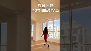 43억 펜트하우스ㅣ논현 보타니끄 #강남오피스텔 #하이엔드오피스텔 #하이엔드인테리어