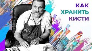 Как хранить кисти для водных и масляных красок? Урок