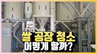 쌀 공장 청소 작업