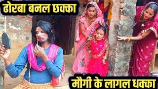 ढोरबा बनल छक्का मौगी के लागल धक्का #maithili_comedy_dhorba #banukaba