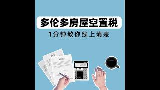 多伦多房屋空置税如何申报？1分钟教你线上填表